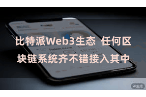 比特派Web3生态  任何区块链系统齐不错接入其中