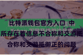 比特派钱包官方入口  中心化的交游所存在着信息不合称和交游抵御正的问题
