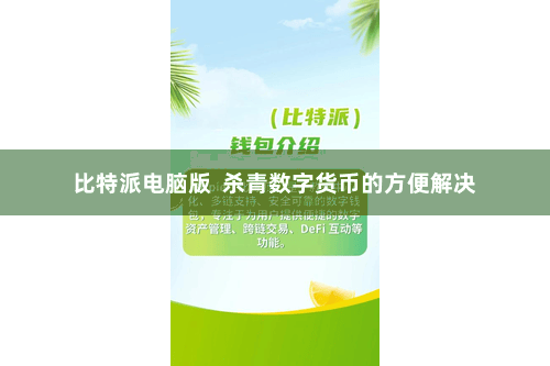 比特派电脑版  杀青数字货币的方便解决