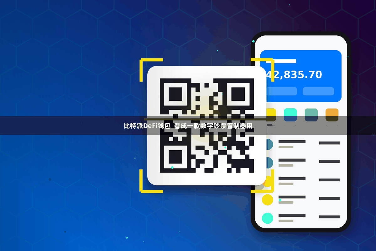 比特派DeFi钱包  看成一款数字钞票管制器用