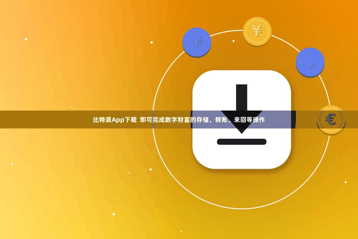 比特派App下载  即可完成数字财富的存储、转账、来回等操作