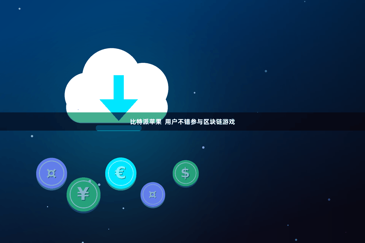 比特派苹果  用户不错参与区块链游戏
